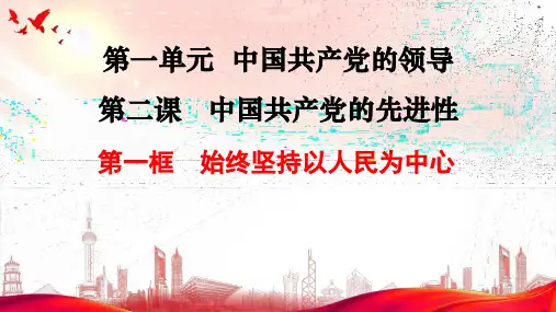 高中政治统编版必修三：2-1 始终坚持以人民为中心 课件(24张)