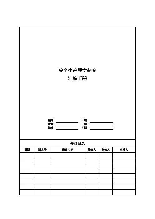 【房地产管理】安全生产规章制度汇编
