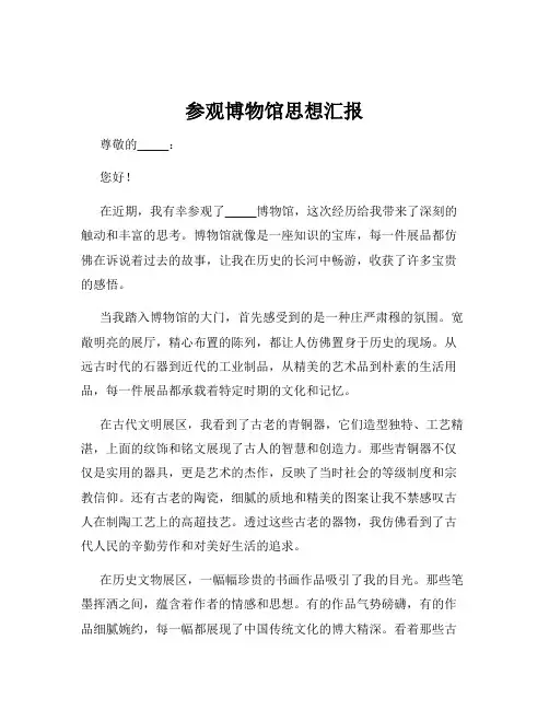 参观博物馆思想汇报