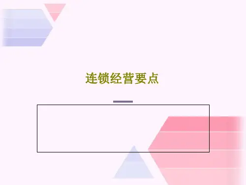 连锁经营要点共42页文档
