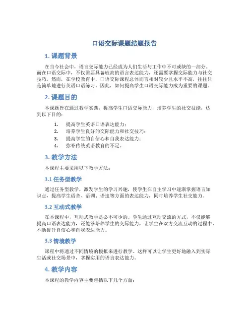 口语交际课题结题报告