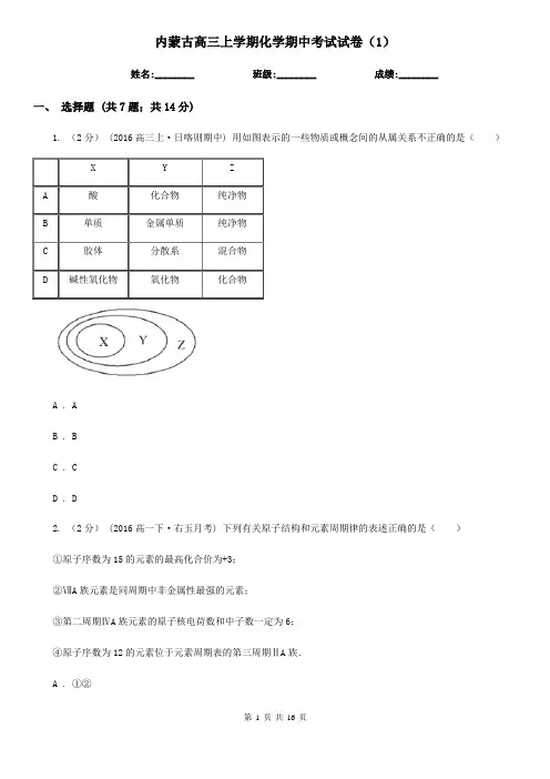 内蒙古高三上学期化学期中考试试卷(1)