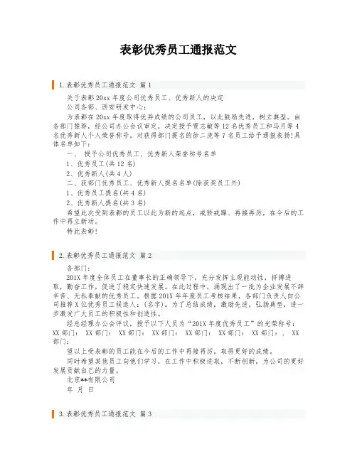 表彰优秀员工通报范文