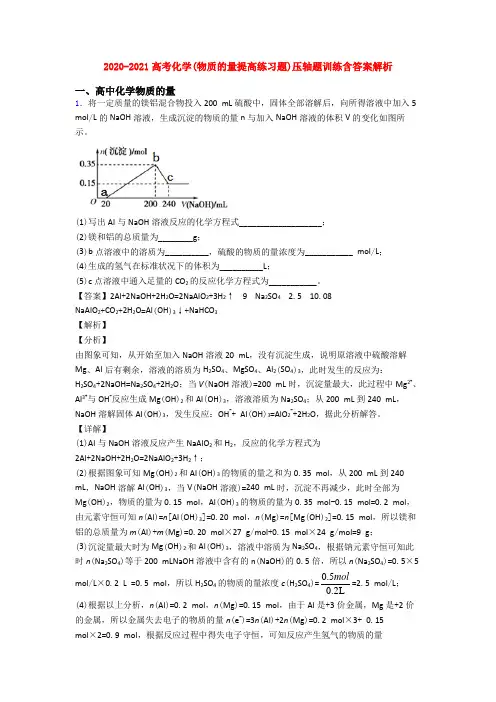 2020-2021高考化学(物质的量提高练习题)压轴题训练含答案解析