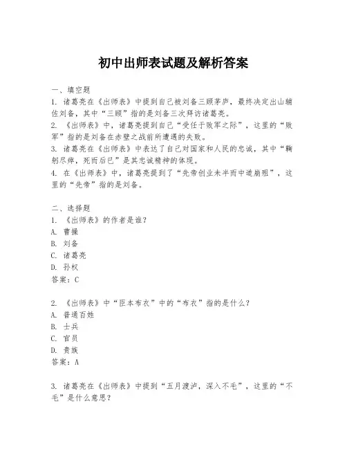 初中出师表试题及解析答案