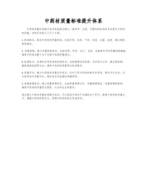中药材质量标准提升体系