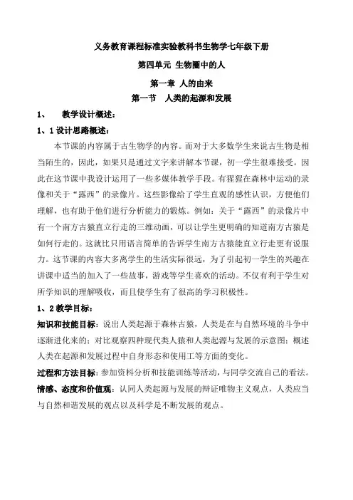 人教版七年级生物下册第一章 人的由来 教案