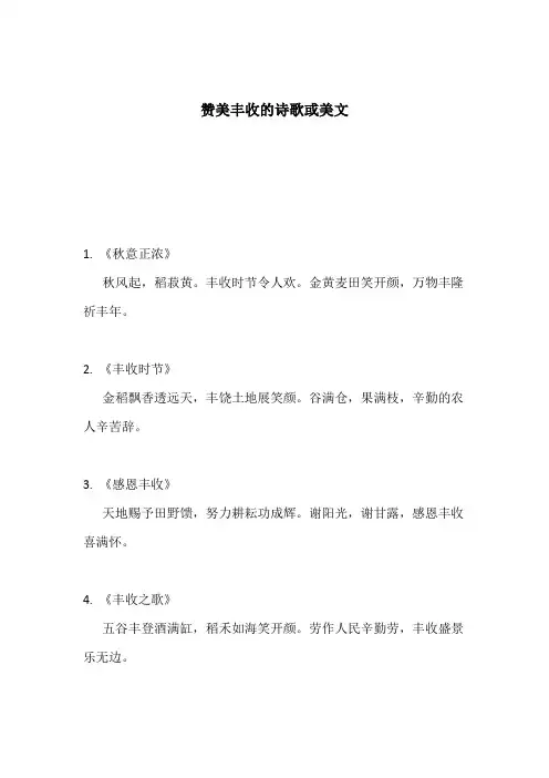 赞美丰收的诗歌或美文