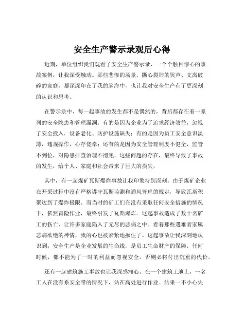 安全生产警示录观后心得
