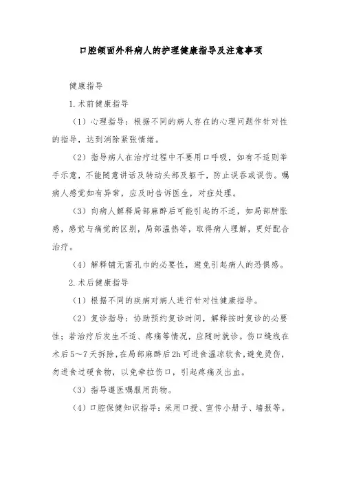 口腔颌面外科病人的护理健康指导及注意事项