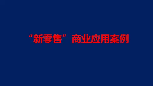 新零售-服装商业应用方案-(32页PPT)