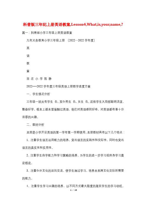 科普版三年纪上册英语教案,Lesson4,What,is,your,name,-