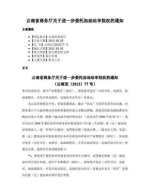 云南省商务厅关于进一步委托加油站审批权的通知