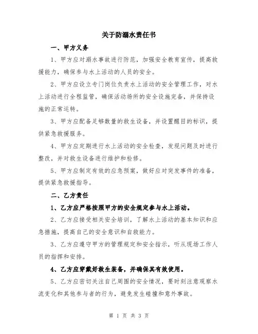 关于防溺水责任书