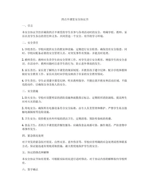 四点半课堂安全协议书