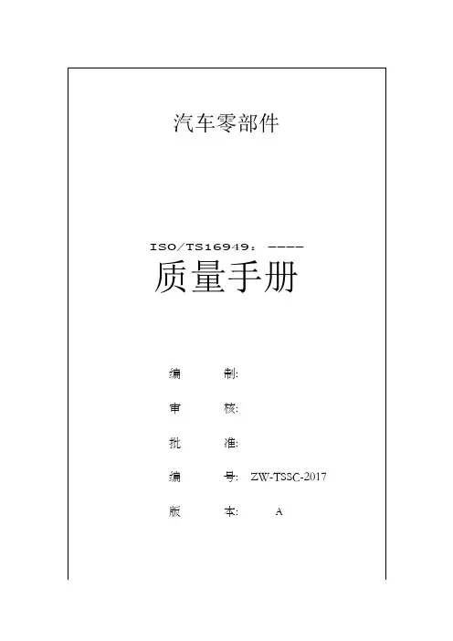 汽车零部件TS质量手册