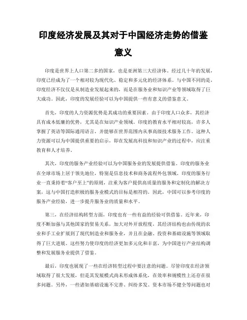 印度经济发展及其对于中国经济走势的借鉴意义