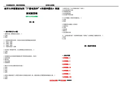 南开大学智慧树知到“广播电视学”《传播学概论》网课测试题答案卷1