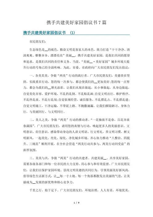 携手共建美好家园倡议书7篇