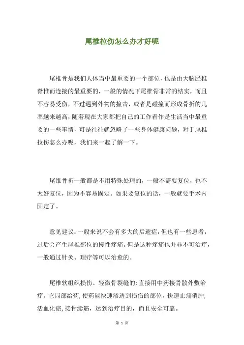 尾椎拉伤怎么办才好呢