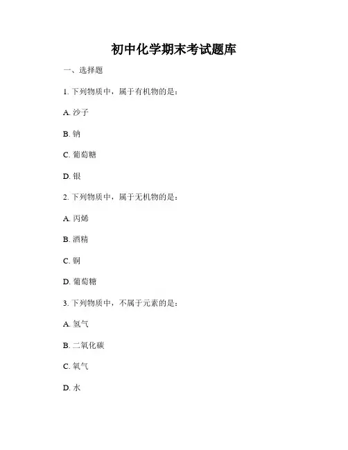 初中化学期末考试题库