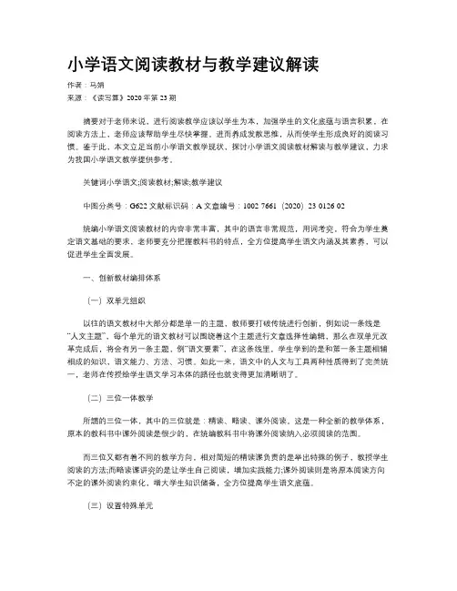小学语文阅读教材与教学建议解读