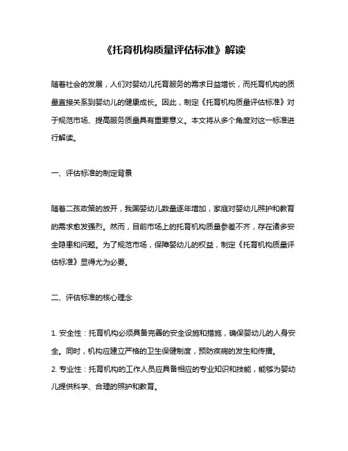 《托育机构质量评估标准》解读