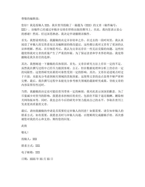 撤销稿件申请书模板
