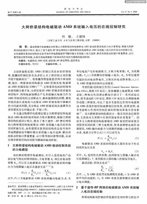 大跨桥梁结构电磁驱动AMD系统输入电压的在线控制研究