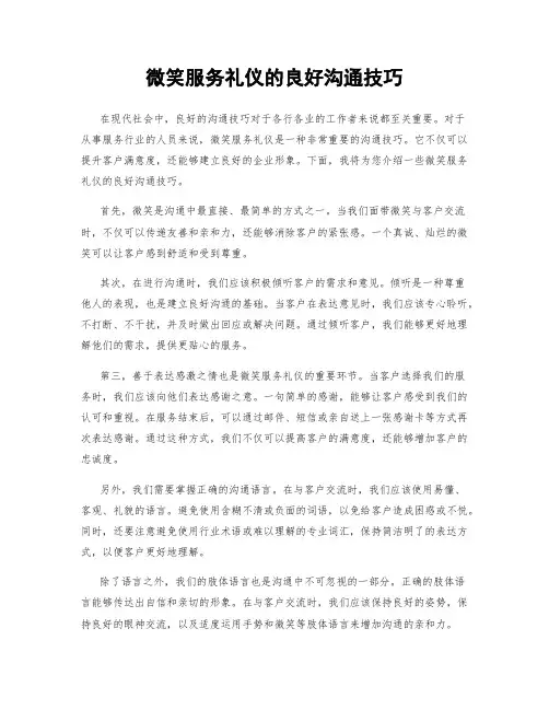 微笑服务礼仪的良好沟通技巧