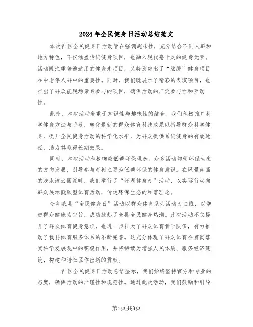 2024年全民健身日活动总结范文（二篇）
