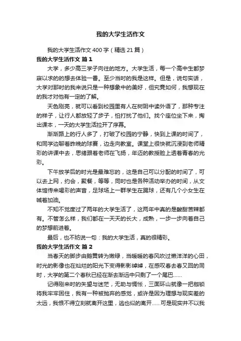 我的大学生活作文400字（精选21篇）