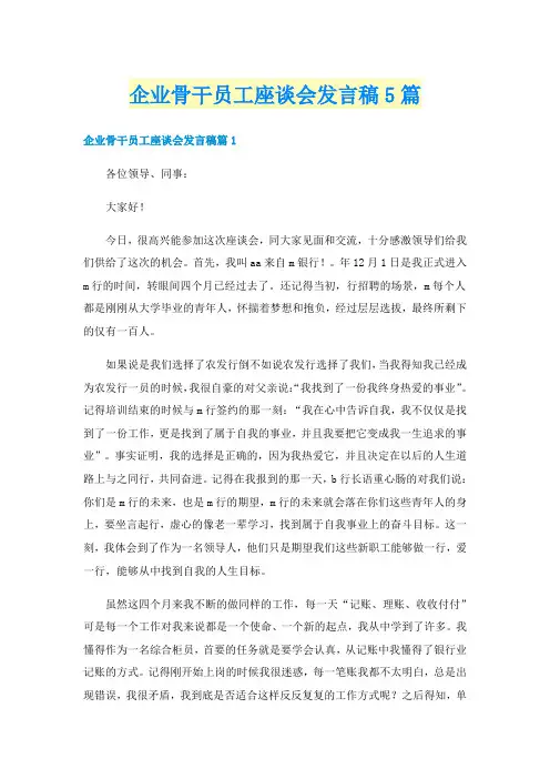 企业骨干员工座谈会发言稿5篇
