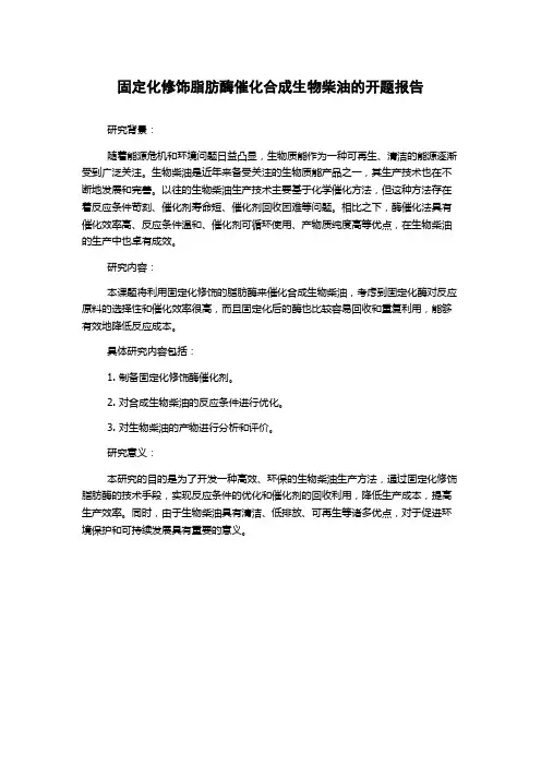 固定化修饰脂肪酶催化合成生物柴油的开题报告