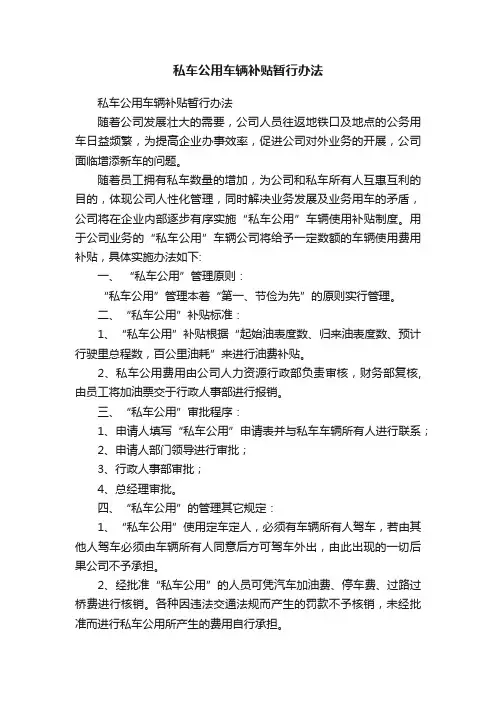 私车公用车辆补贴暂行办法