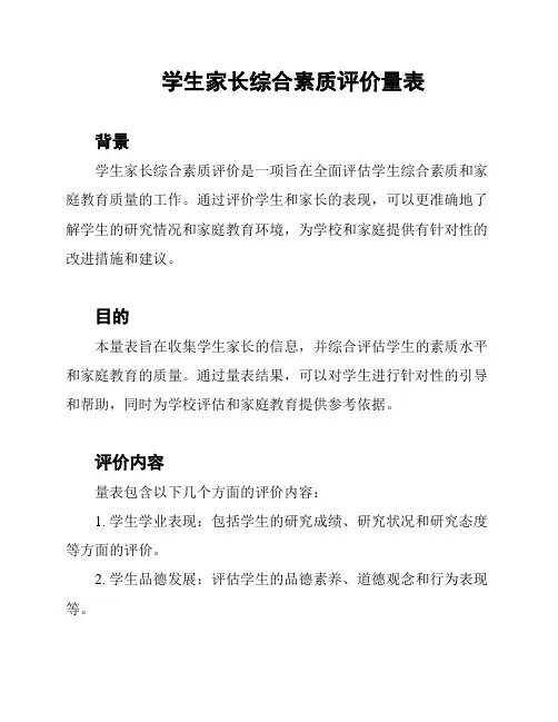 学生家长综合素质评价量表