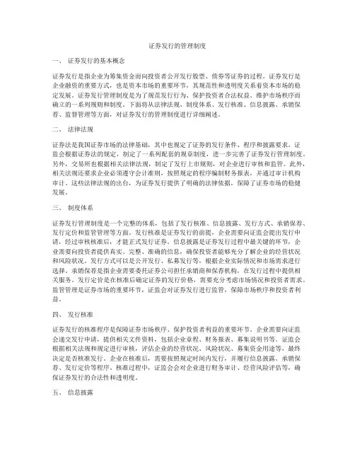 证券发行的管理制度