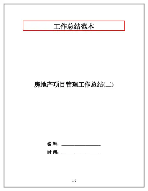 房地产项目管理工作总结(二)