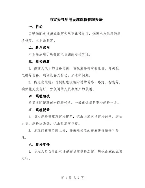 雨雪天气配电设施巡检管理办法