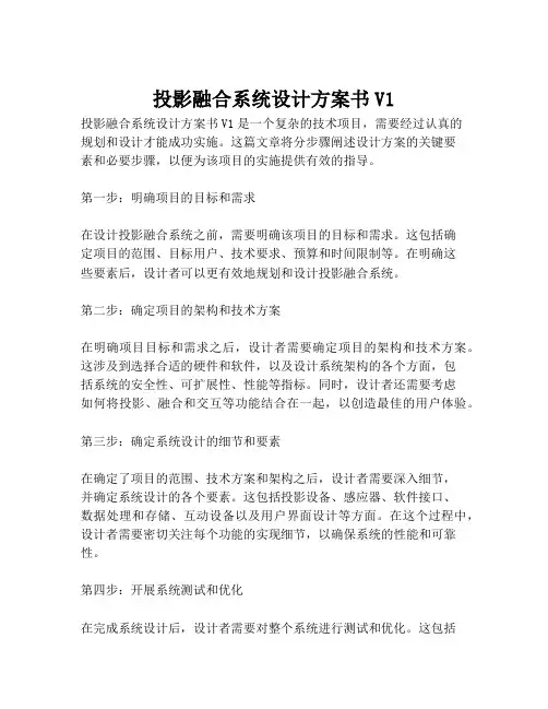 2023-投影融合系统设计方案书V1-1