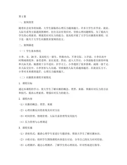 大学生应激教育案例范文(3篇)