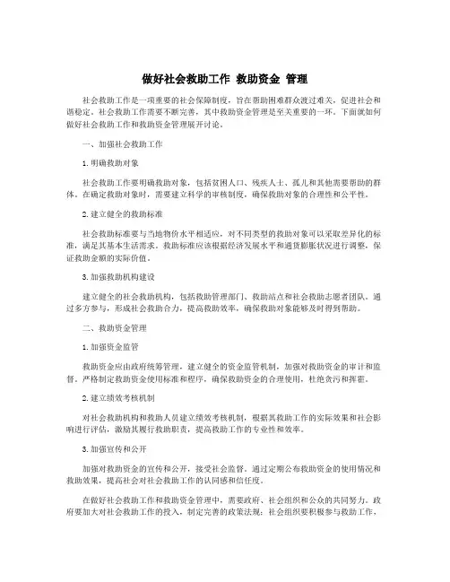 做好社会救助工作 救助资金 管理