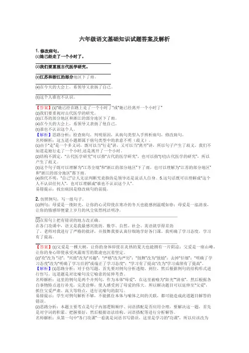 六年级语文基础知识试题答案及解析
