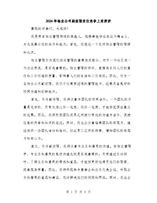 2024年物业公司副经理岗位竞争上岗演讲（2篇）