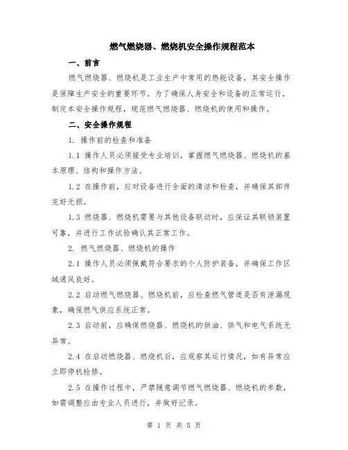 燃气燃烧器、燃烧机安全操作规程范本（2篇）