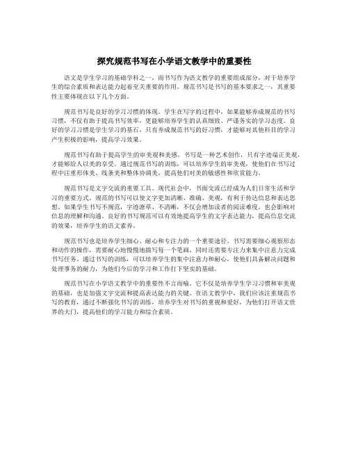 探究规范书写在小学语文教学中的重要性