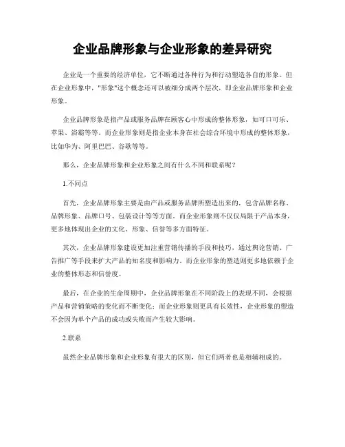 企业品牌形象与企业形象的差异研究