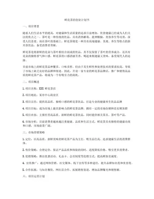 鲜花茶的创业计划书