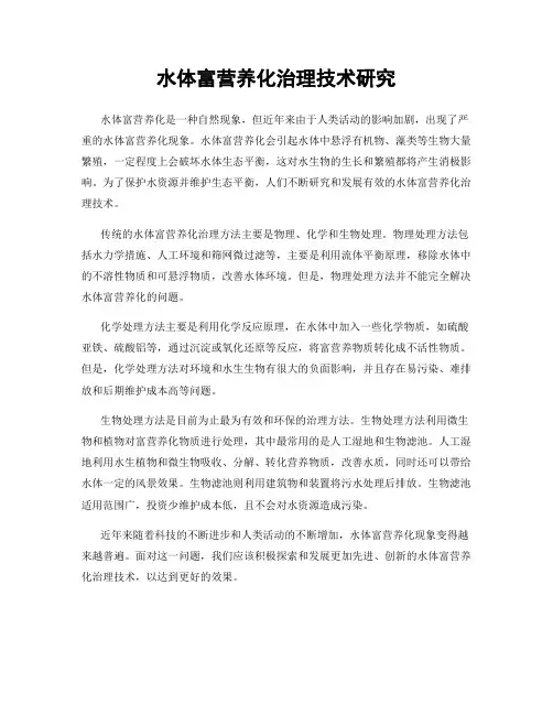 水体富营养化治理技术研究