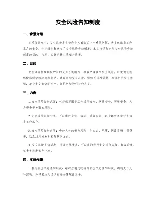 安全风险告知制度